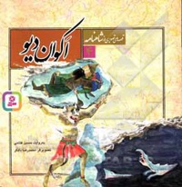 قصه های تصویری از شاهنامه 04 اکوان دیو